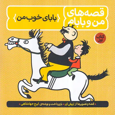 قصه های من و بابام جلد یکم بابای خوب من