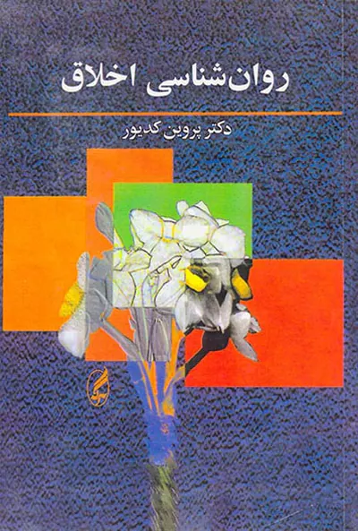 روان شناسی اخلاق