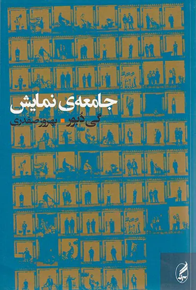جامعه ی نمایش