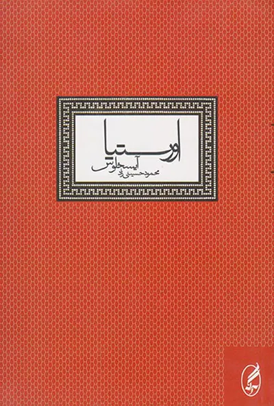 اورستیا آیسخلوس(آگه)حسینی زاد