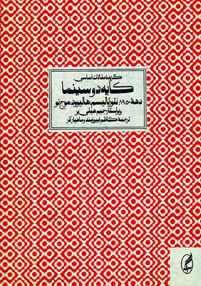گزیده مقالات اساسی کایه دو سینما2جلدی
