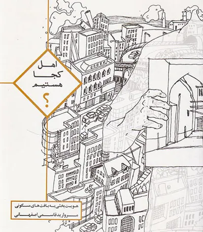 اهل کجا هستیم