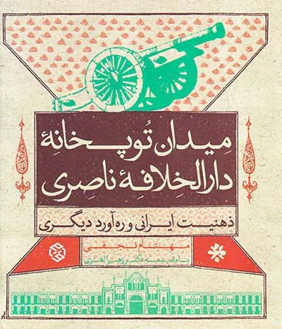 میدان توپخانه دارالخلافه ناصری
