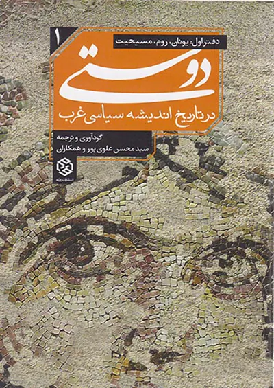 دوستی در تاریخ اندیشه سیاسی غرب1