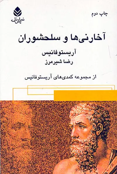 آخارنی ها و سلحشوران