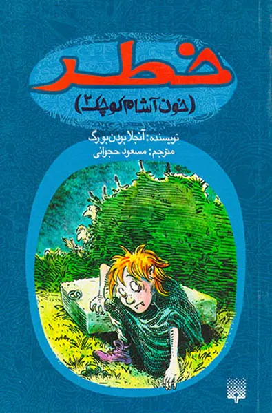 خون آشام کوچک جلد دوم خطر