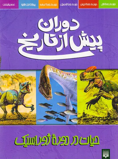 دوران پیش از تاریخ حیات در دوره ژوراسیک