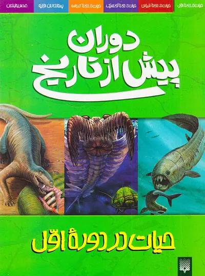 دوران پیش از تاریخ حیات در دوره اول