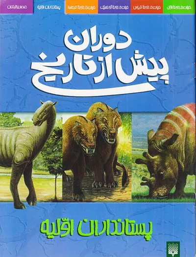 دوران پیش از تاریخ پستانداران اولیه