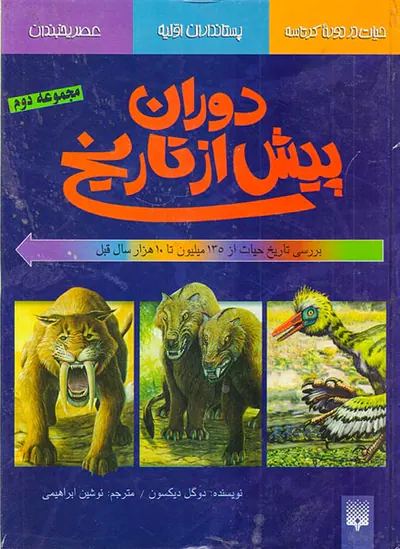 دوران پیش از تاریخ مجموعه دوم