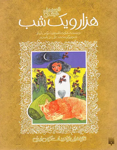 قصه های خواندنی هزار و یک شب
