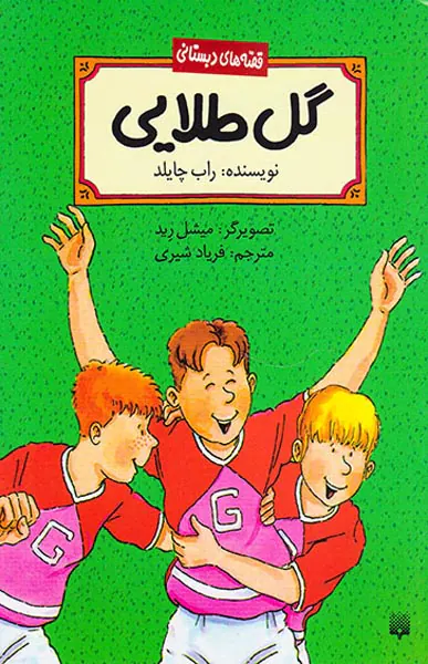 قصه های دبستانی گل طلایی
