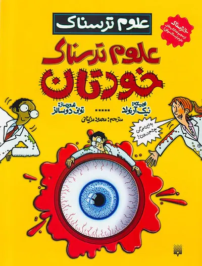 علوم ترسناک علوم ترسناک خودتان
