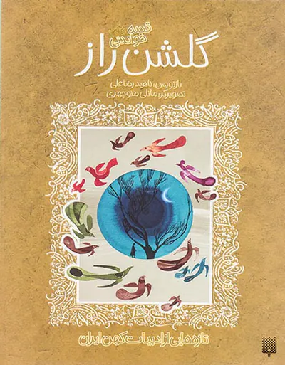 قصه شیرین گلشن راز