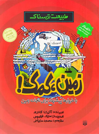 طبیعت ترسناک زمین کمک
