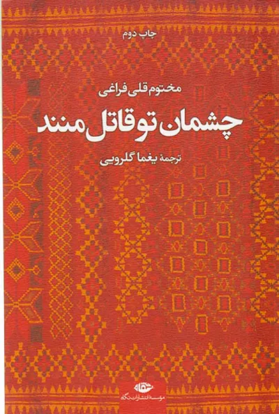 چشمان تو قاتل منند