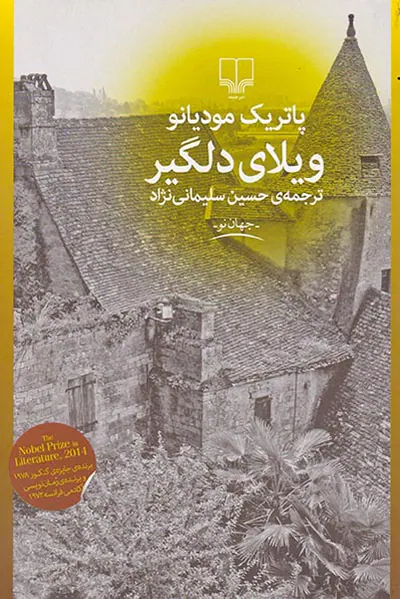 ویلای دلگیر