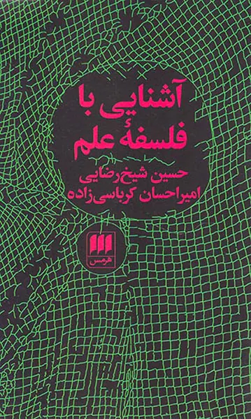 آشنایی با فلسفه علم
