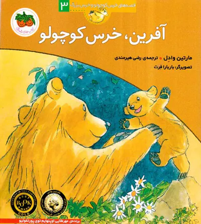 قصه های خرس کوچولو جلد سوم  آفرین خرس کوچولو