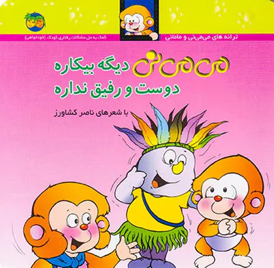 ترانه های می می نی و مامانی جلد هفتم می می نی دیگه بیکاره دوست و رفیق نداره