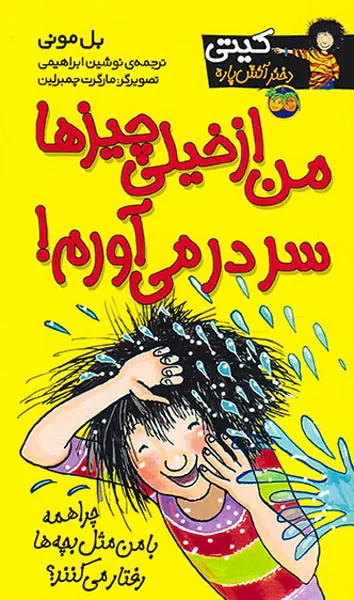 کیتی دختر آتش پاره جلد ششم من از خیلی چیزها