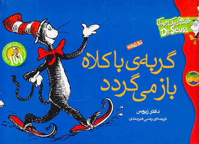 داستان های یک جورکی گربه ی باکلاه باز میگردد