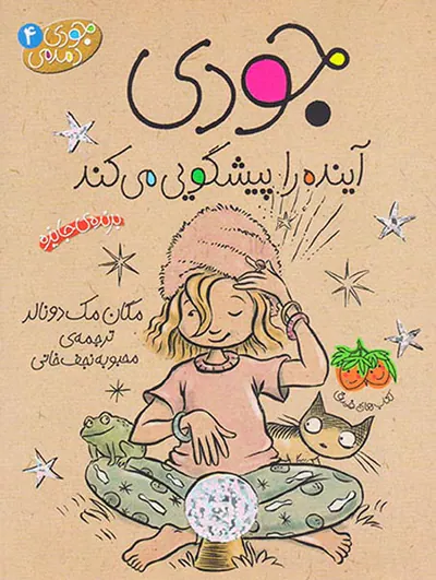 جودی دمدمی جلد چهارم جودی آینده را پیشگویی می کند