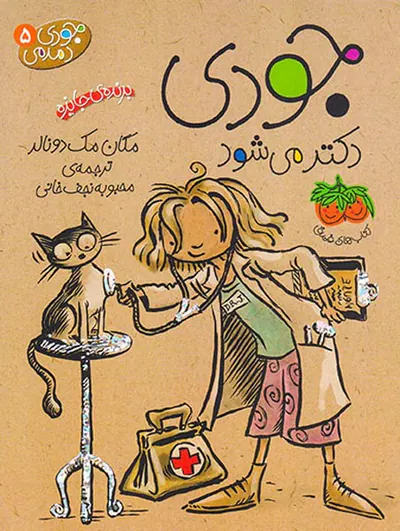 جودی دمدمی جلد پنجم جودی دکتر می شود