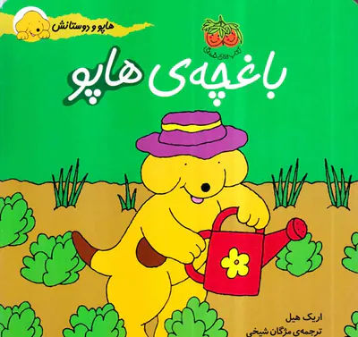 هاپو و دوستانش باغچه ی هاپو