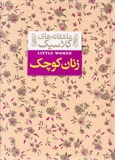 عاشقانه های کلاسیک زنان کوچک
