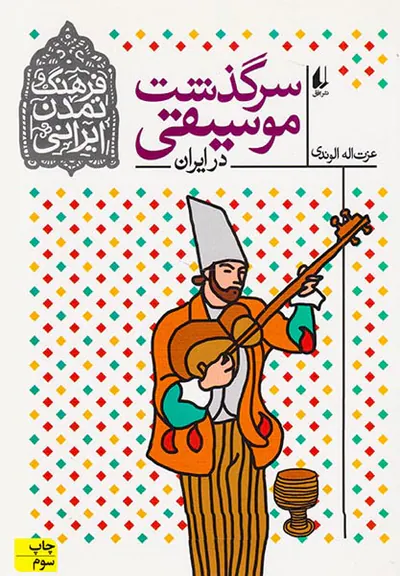 سرگذشت موسیقی در ایران