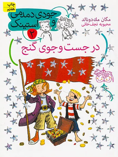 جودی دمدمی و استینک جلد دوم در جست و جوی گنج