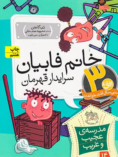 مدرسه ی عجیب و غریب جلد چهاردهم خانم فابیان سرایدار قهرمان