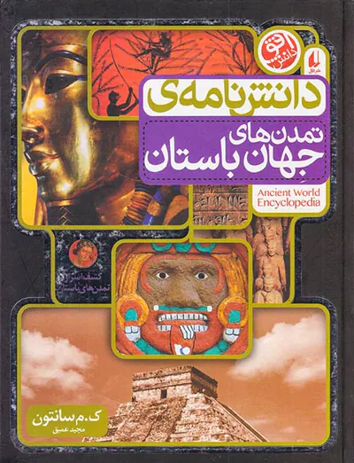 دانش نامه ی تمدن جهان باستان