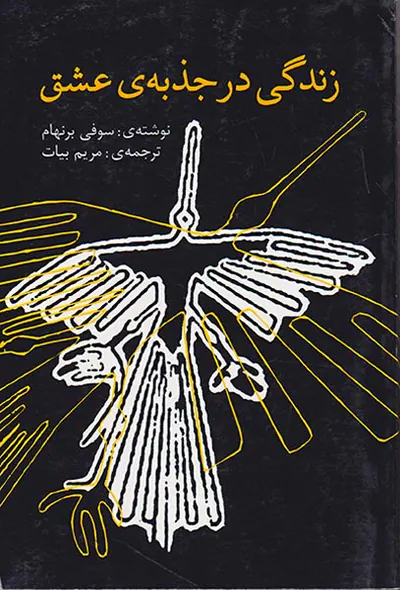 زندگی در جذبه ی عشق