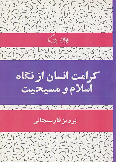 کرامت انسان از نگاه اسلام و مسیحیت