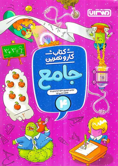 کتاب کار و تمرین جامع4 انتشارات منتشران