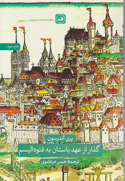 گذار از عهد باستان به فئودالیسم