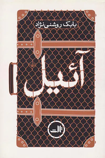 آئیل