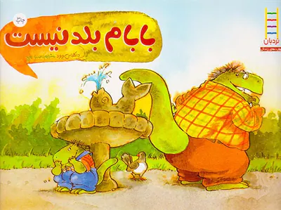 بابام بلد نیست