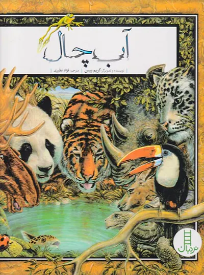 آب چال