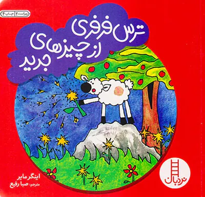 ترس فرفری از چیزهای جدید