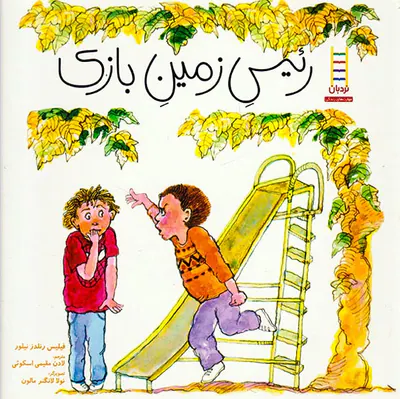 رئیس زمین بازی