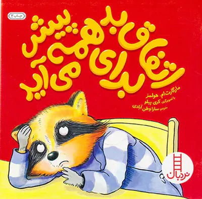اتفاق بد برای همه پیش می آید