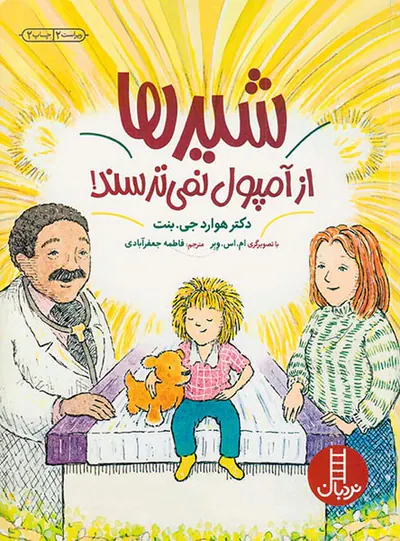 شیرها از آمپول نمی ترسند