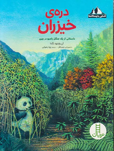آشنایی با زیستگاه ها دره ی خیزران