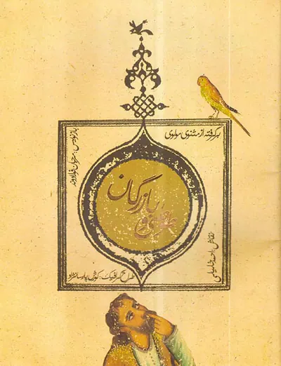 طوطی و بازرگان برگرفته از مثنوی مولوی