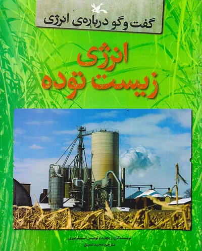 گفت و گو درباره ی انرژی انرژی زیست توده