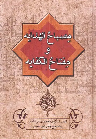 مصباح الهدایه و مفتاح الکفایه