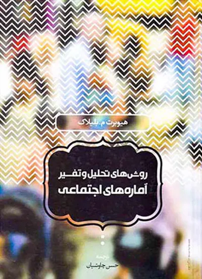 روش های تحلیل و تفیر آماره های اجتماعی